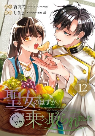 聖女のはずが、どうやら乗っ取られました 12巻