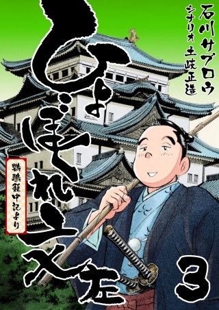 ひょぼくれ文左(3)