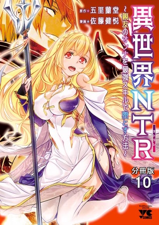 異世界NTR～親友のオンナを最強スキルで堕とす方法～【分冊版】(10)