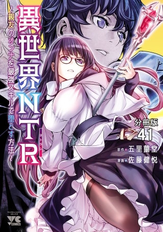 異世界NTR～親友のオンナを最強スキルで堕とす方法～【分冊版】(41)