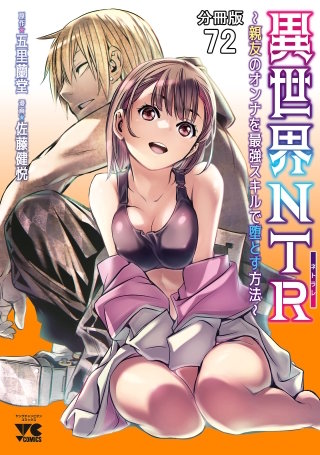 異世界NTR～親友のオンナを最強スキルで堕とす方法～【分冊版】(72)