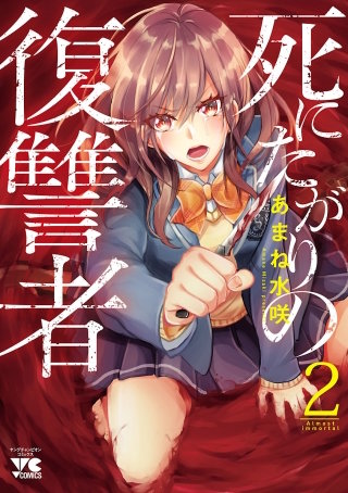 死にたがりの復讐者(2)