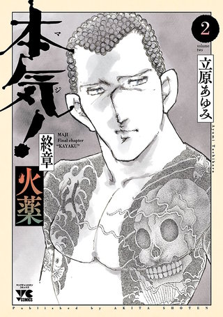 本気！ 終章 火薬(2)