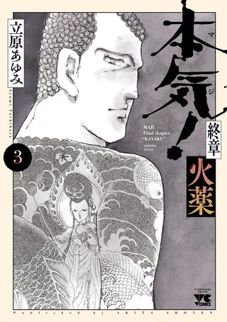 本気！ 終章 火薬(3)