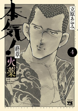 本気！ 終章 火薬(4)