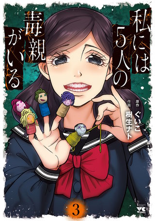 私には5人の毒親がいる(3)