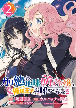 ガリ勉地味萌え令嬢は、俺様王子などお呼びでない【分冊版】 2