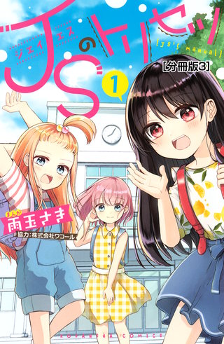 JSのトリセツ 分冊版(3)