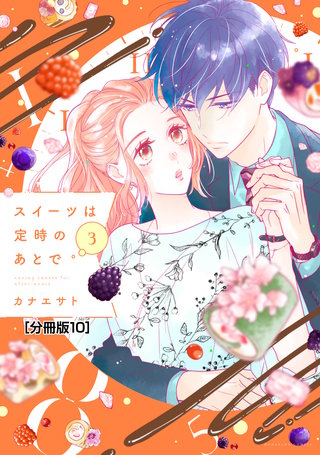 スイーツは定時のあとで 分冊版(10)