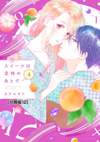スイーツは定時のあとで 分冊版(12)