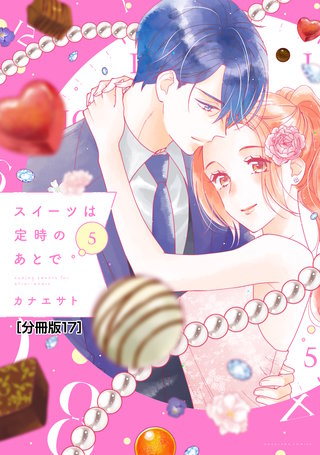 スイーツは定時のあとで 分冊版(17)