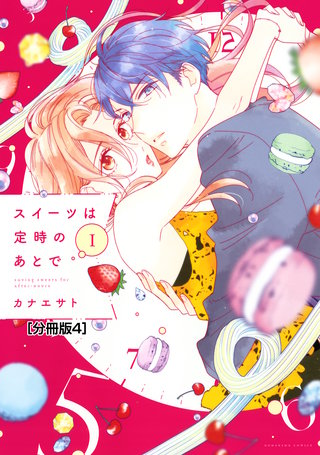 スイーツは定時のあとで 分冊版(4)