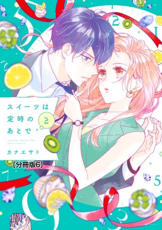 スイーツは定時のあとで 分冊版(6)