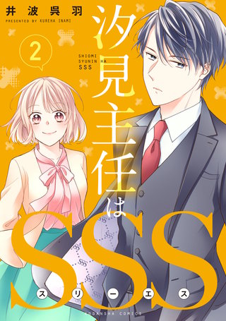 汐見主任はSSS 分冊版(2)