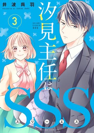 汐見主任はSSS 分冊版(3)