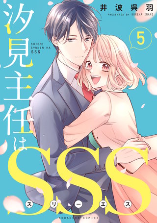 汐見主任はSSS 分冊版(5)