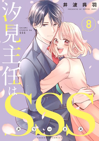 汐見主任はSSS 分冊版(8)