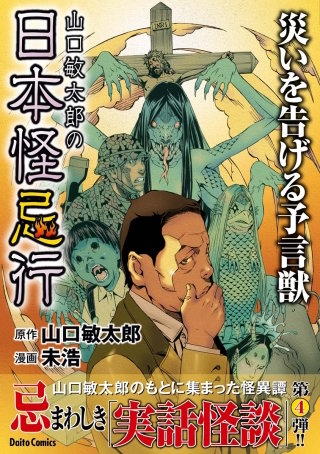 山口敏太郎の日本怪忌行  災いを告げる予言獣