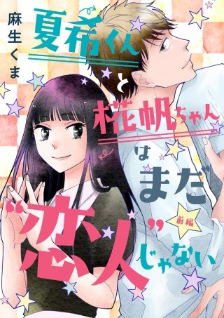 夏希くんと椛帆ちゃんはまだ“恋人”じゃない（単話版）