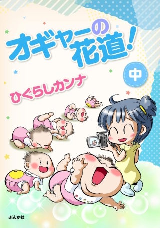 オギャーの花道！(中)