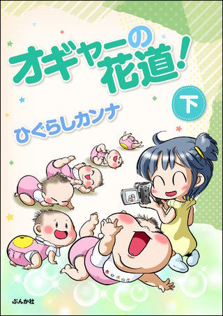 オギャーの花道！(下)