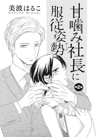 甘噛み社長に服従姿勢（単話版）(2)