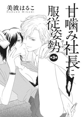 甘噛み社長に服従姿勢（単話版）(3)