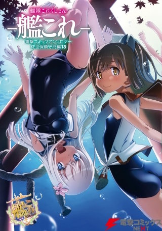 艦隊これくしょん －艦これ－　電撃コミックアンソロジー 佐世保鎮守府編13