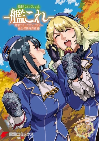艦隊これくしょん －艦これ－　電撃コミックアンソロジー 佐世保鎮守府編15