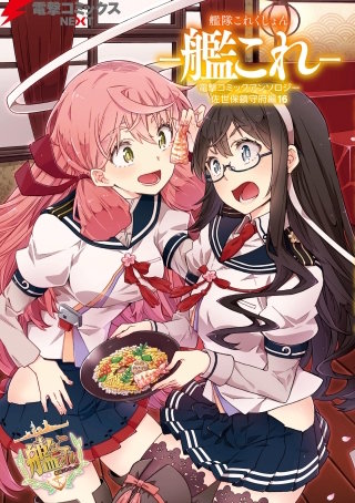 艦隊これくしょん －艦これ－　電撃コミックアンソロジー 佐世保鎮守府編16