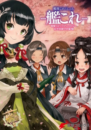 艦隊これくしょん －艦これ－　電撃コミックアンソロジー 佐世保鎮守府編19
