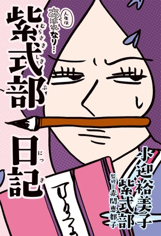 人生はあはれなり…　紫式部日記