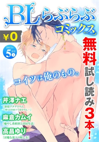 ♂BL♂らぶらぶコミックス　無料試し読みパック　2015年5月号 上(Vol.23)