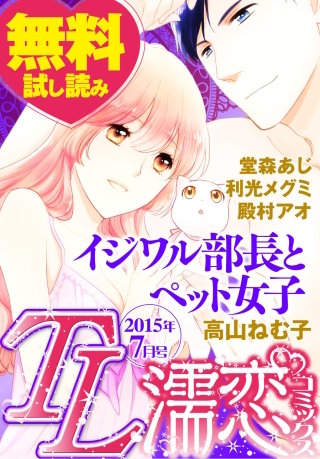 TL濡恋コミックス　無料試し読みパック　2015年7月号(Vol.19)