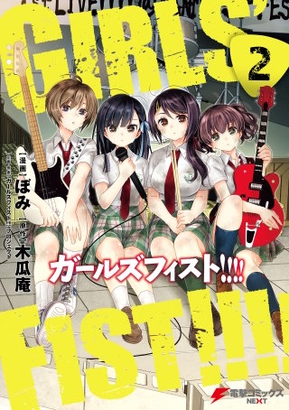 ガールズフィスト!!!!　（２）