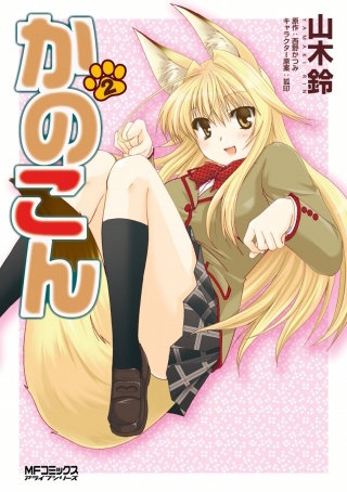 かのこん 2
