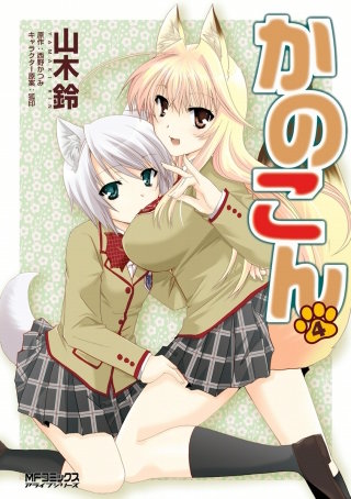 かのこん　4