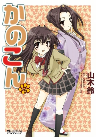 かのこん　5