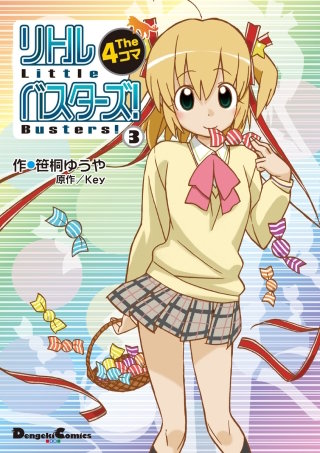 リトルバスターズ! The 4コマ(3)