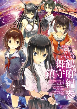 艦隊これくしょん ‐艦これ‐ コミックアラカルト 舞鶴鎮守府編 参