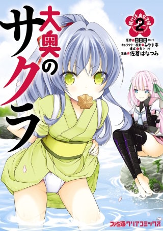 最新刊 まんが王国 大奥のサクラ 現代大奥女学院 2巻 佐倉はなつみ 倉本雅弘 日日日 みやま零 矢上裕 無料で漫画 コミック を試し読み 巻