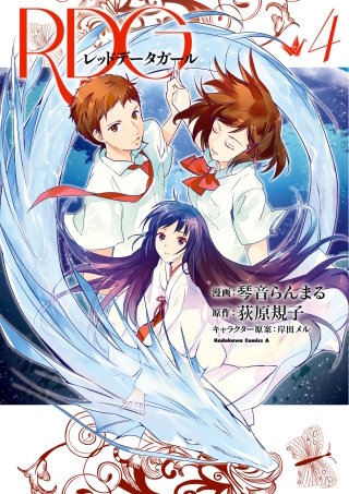 RDG レッドデータガール(4)