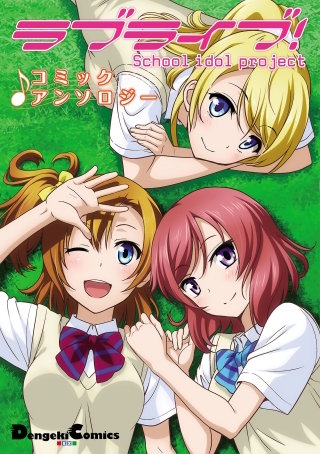 ラブライブ！ コミックアンソロジー