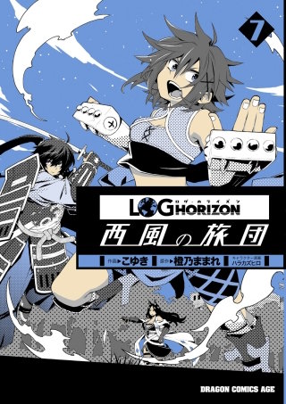 ログ・ホライズン 西風の旅団(7)【電子特別版】
