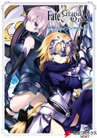 Fate/Grand Order 電撃コミックアンソロジー2
