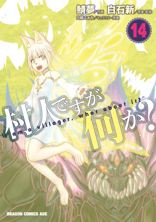 村人ですが何か？(14)