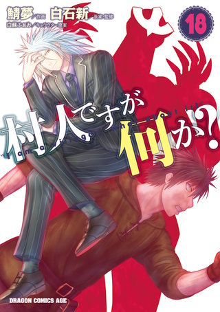 村人ですが何か？(18)