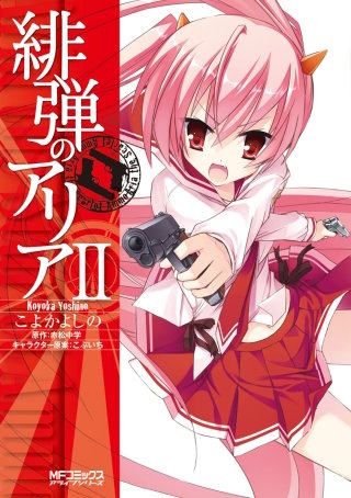 緋弾のアリア II