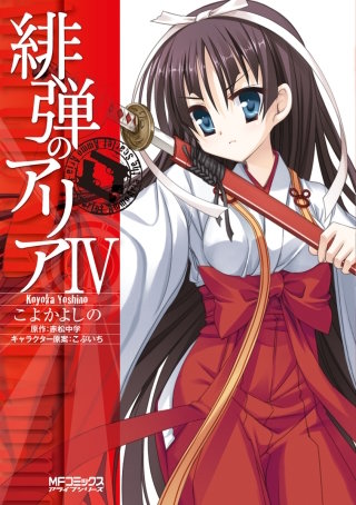 緋弾のアリア IV