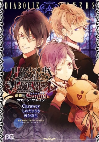 DIABOLIK LOVERS MORE， BLOOD 逆巻編 Sequel カナト・シュウ・レイジ